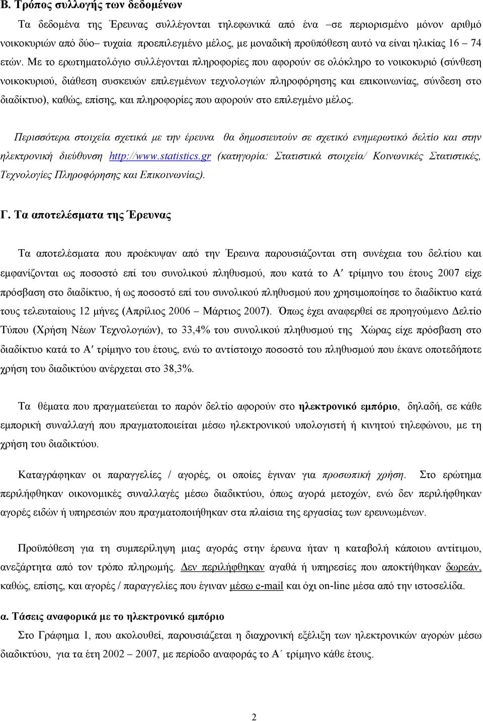 Με το ερωτηματολόγιο συλλέγονται πληροφορίες που αφορούν σε ολόκληρο το νοικοκυριό (σύνθεση νοικοκυριού, διάθεση συσκευών επιλεγμένων τεχνολογιών πληροφόρησης και επικοινωνίας, σύνδεση στο