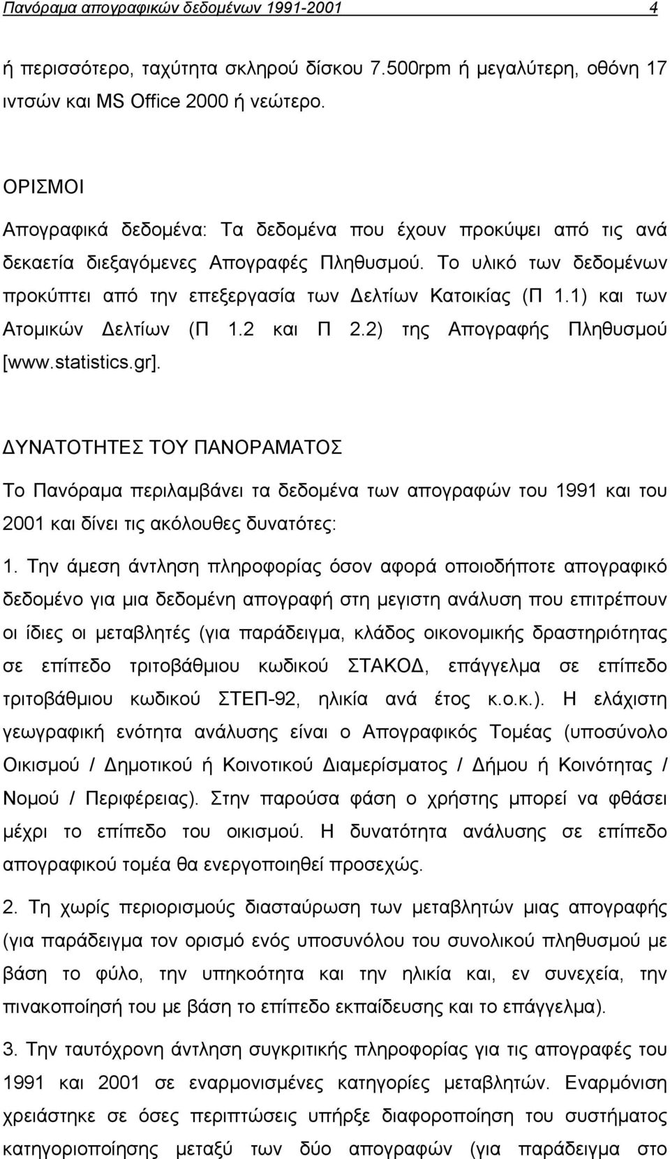 1) και των Ατομικών Δελτίων (Π 1.2 και Π 2.2) της Απογραφής Πληθυσμού [www.statistics.gr].