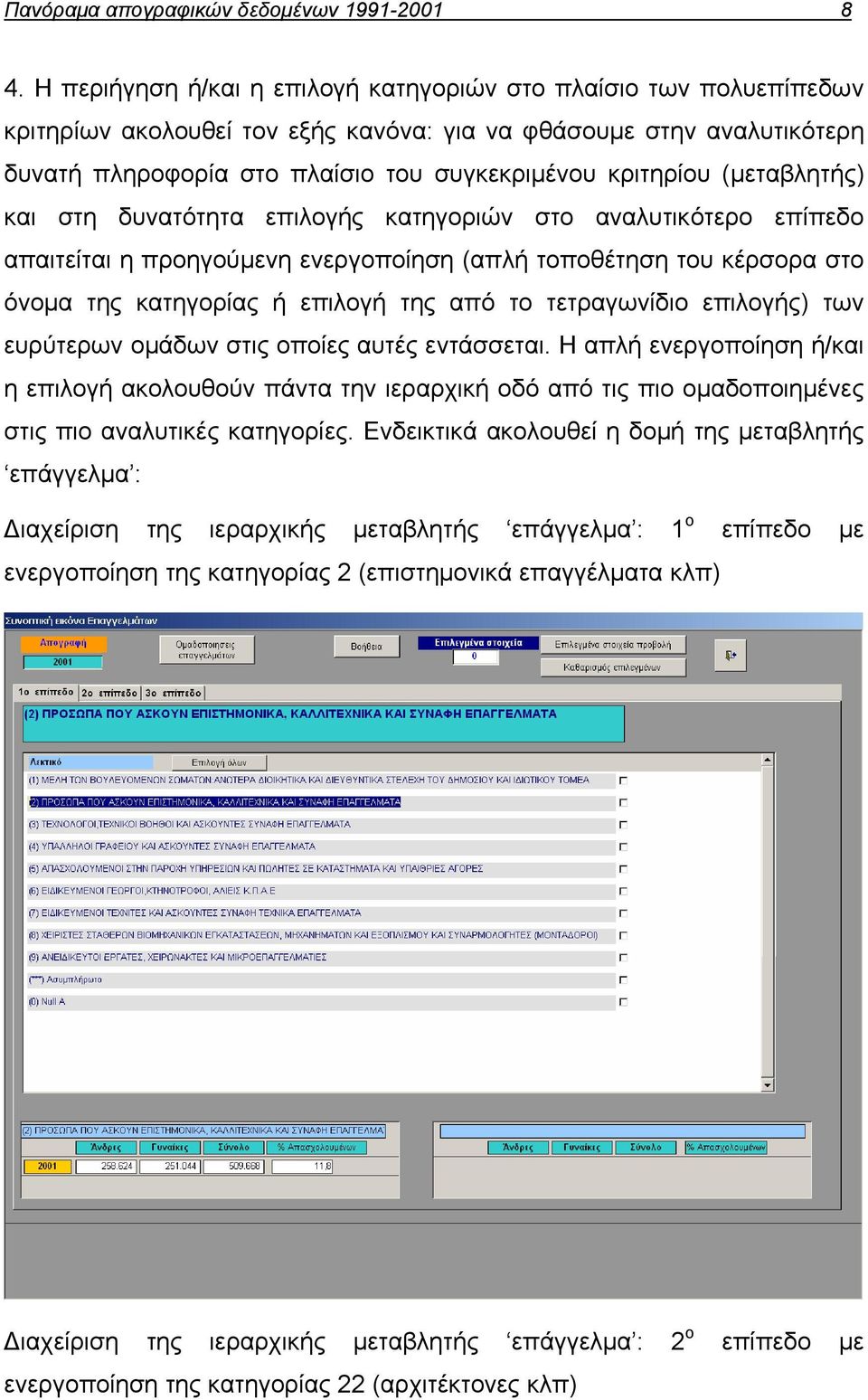 (μεταβλητής) και στη δυνατότητα επιλογής κατηγοριών στο αναλυτικότερο επίπεδο απαιτείται η προηγούμενη ενεργοποίηση (απλή τοποθέτηση του κέρσορα στο όνομα της κατηγορίας ή επιλογή της από το