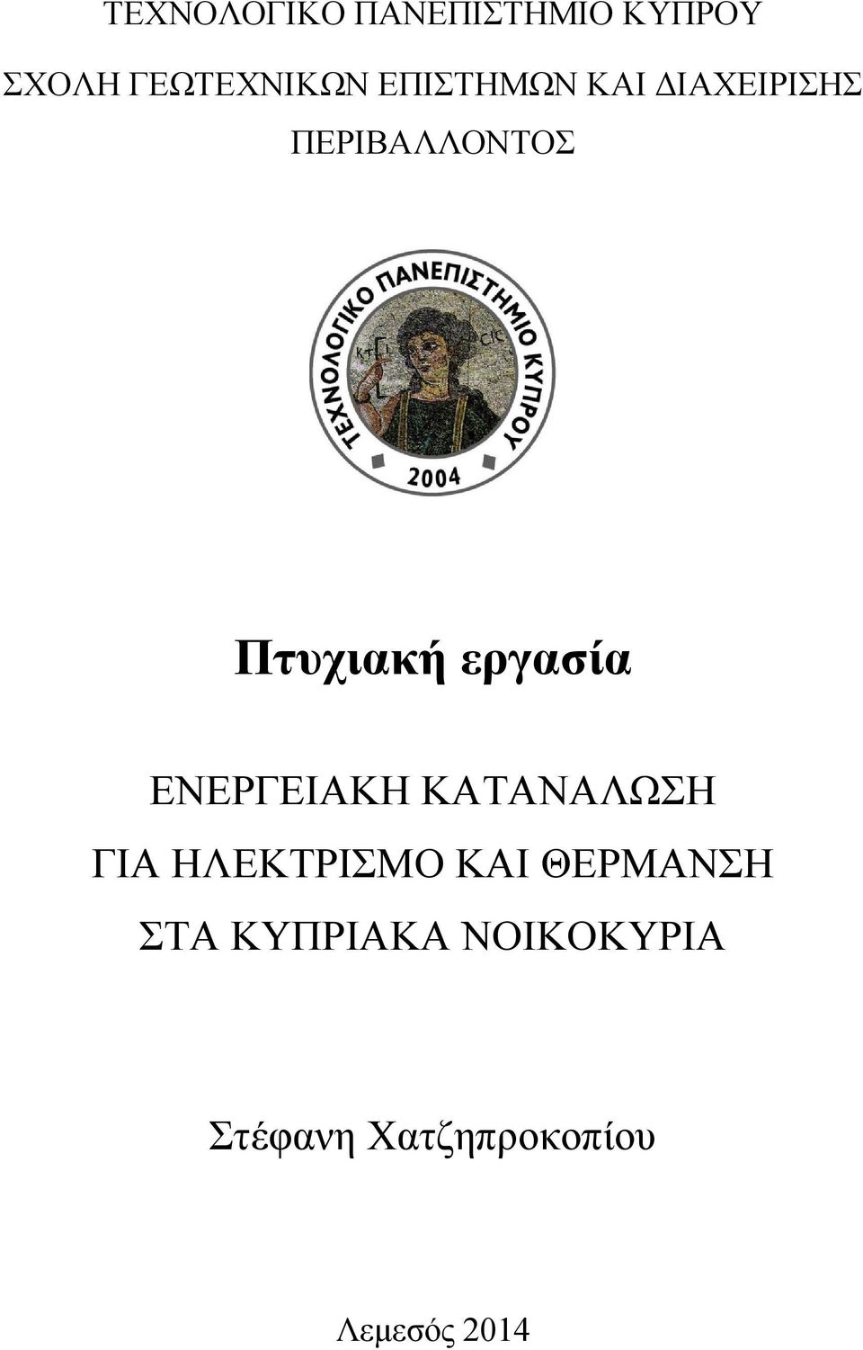 εργασία ΕΝΕΡΓΕΙΑΚΗ ΚΑΤΑΝΑΛΩΣΗ ΓΙΑ ΗΛΕΚΤΡΙΣΜΟ ΚΑΙ