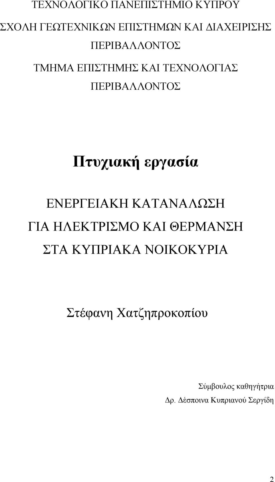 εργασία ΕΝΕΡΓΕΙΑΚΗ ΚΑΤΑΝΑΛΩΣΗ ΓΙΑ ΗΛΕΚΤΡΙΣΜΟ ΚΑΙ ΘΕΡΜΑΝΣΗ ΣΤΑ ΚΥΠΡΙΑΚΑ