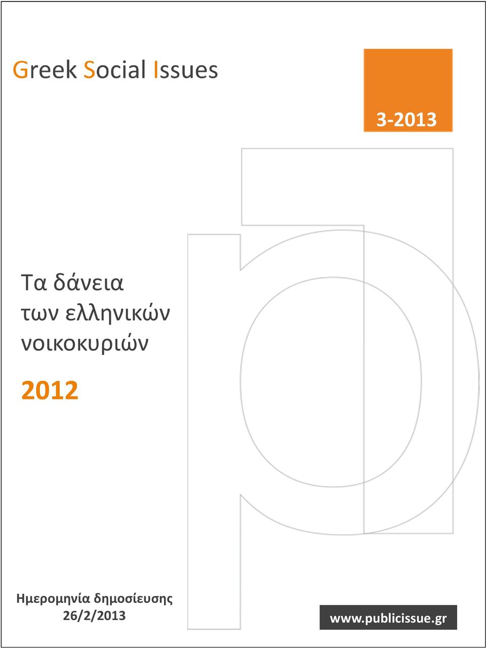 2012 Ημερομηνία