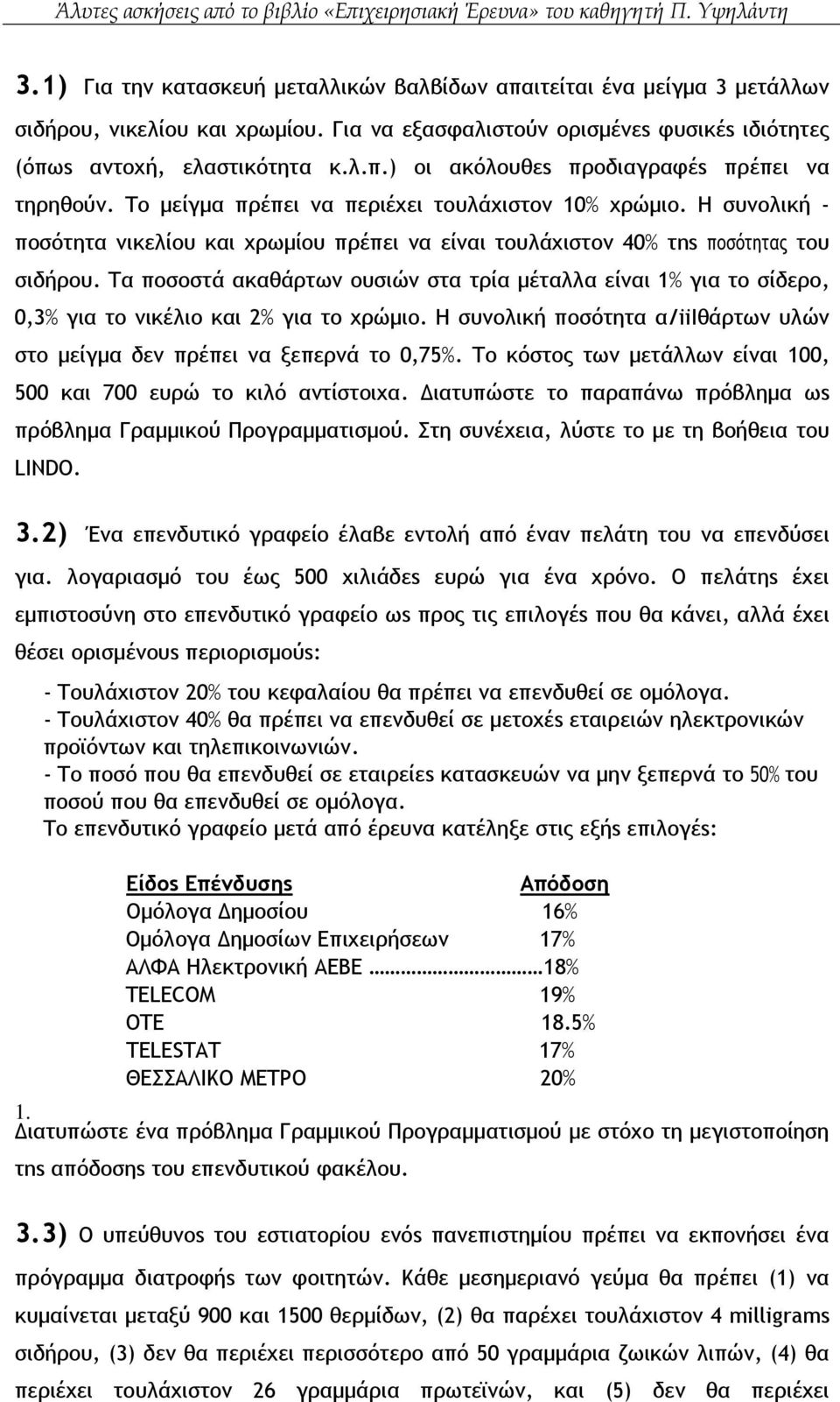 Τα ποσοστά ακαθάρτων ουσιών στα τρία µέταλλα είναι 1% για το σίδερο, 0,3% για το νικέλιο και 2% για το χρώµιο. Η συνολική ποσότητα α/iiiθάρτων υλών στο µείγµα δεν πρέπει να ξεπερνά το 0,75%.