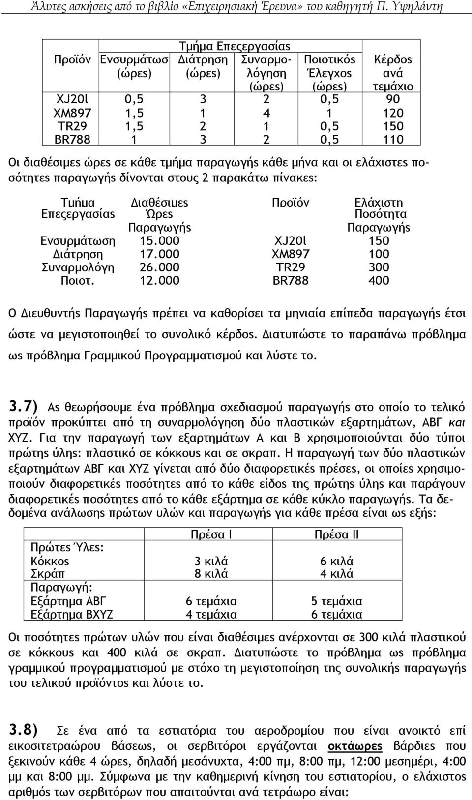 Παραγωγήs Παραγωγήs Ενσυρµάτωση 15.000 XJ20l 150 Διάτρηση 17.000 ΧΜ897 100 Συναρµολόγη 26.000 TR29 300 Ποιοτ. 12.