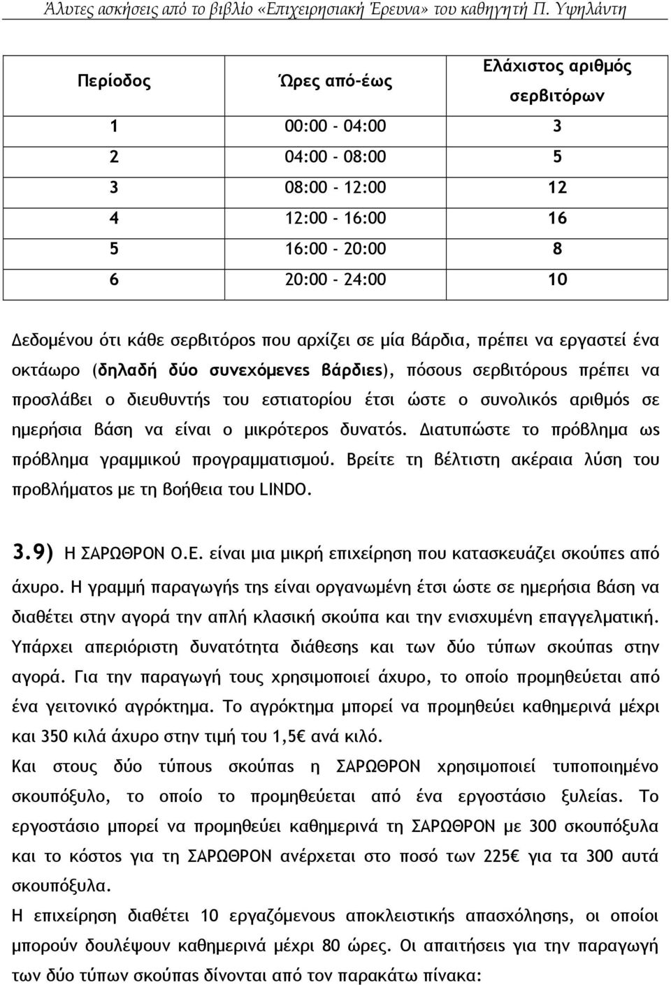 µικρότεροs δυνατόs. Διατυπώστε το πρόβληµα ωs πρόβληµα γραµµικού προγραµµατισµού. Βρείτε τη βέλτιστη ακέραια λύση του προβλήµατοs µε τη βοήθεια του LINDO. 3.9) Η ΣΑΡΩΘΡΟΝ Ο.Ε.