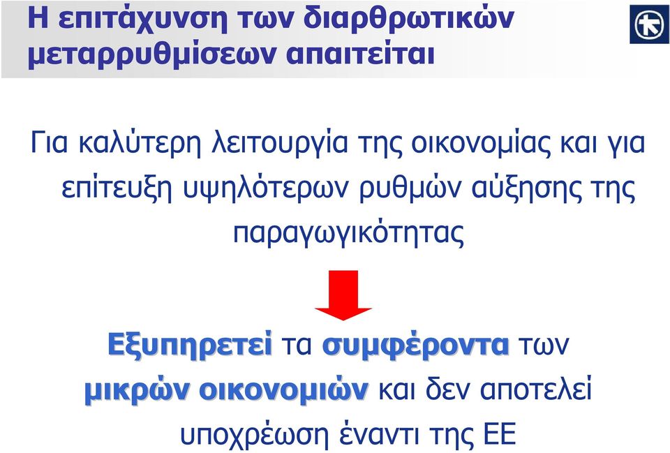 υψηλότερων ρυθμών αύξησης της παραγωγικότητας Εξυπηρετεί τα