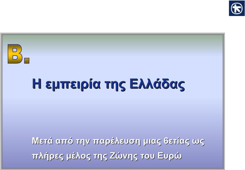 μιας 6ετίας ως πλήρες