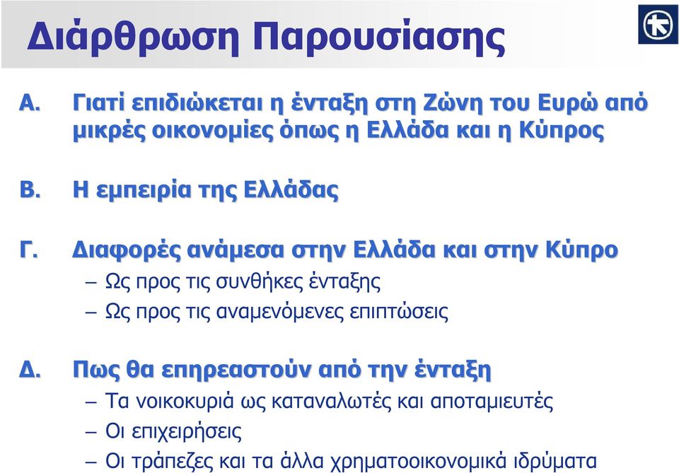 Η εμπειρία της Ελλάδας Γ.