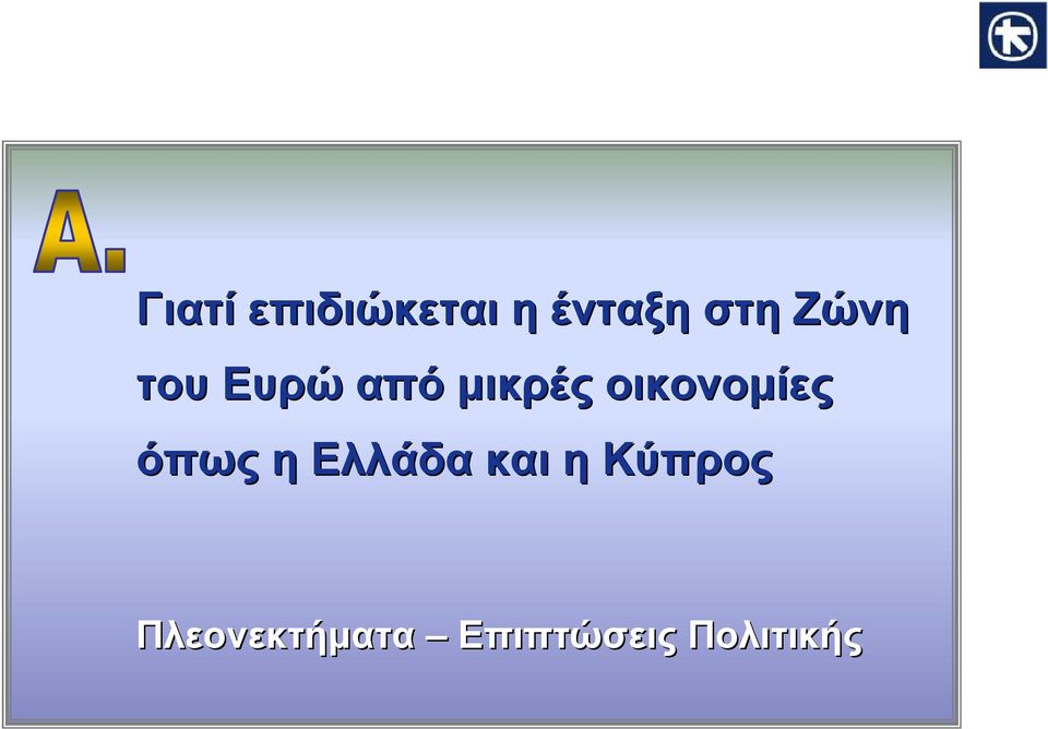 οικονομίες όπως ηηελλάδα και