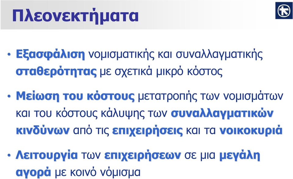 κόστους κάλυψης των συναλλαγματικών κινδύνων από τις επιχειρήσεις καιτα