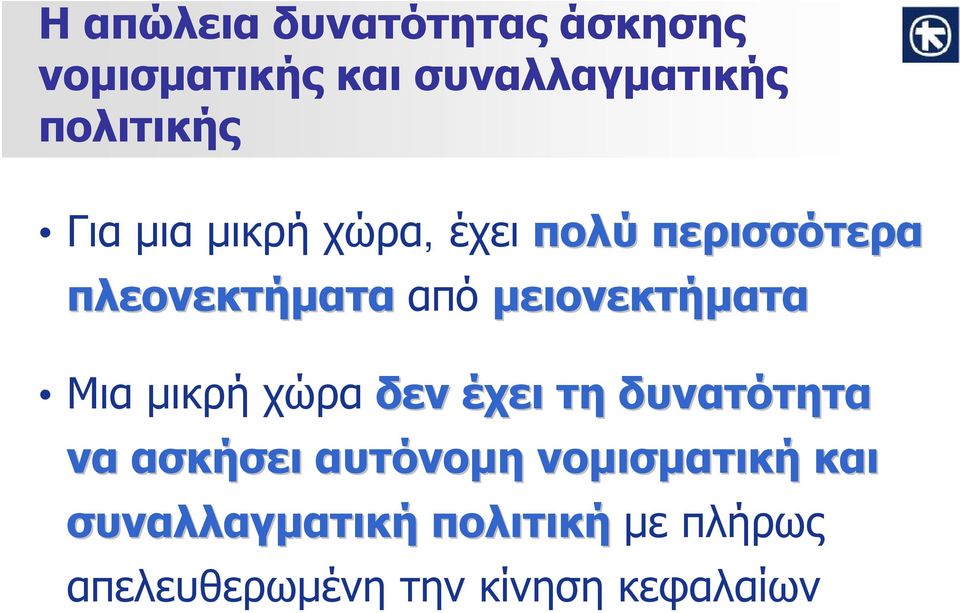 μειονεκτήματα Μια μικρή χώρα δεν έχει τη δυνατότητα να ασκήσει αυτόνομη