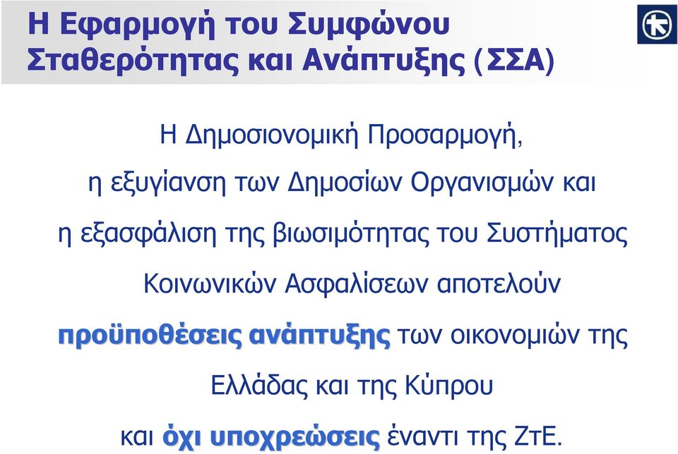 βιωσιμότητας του Συστήματος Κοινωνικών Ασφαλίσεων αποτελούν προϋποθέσεις