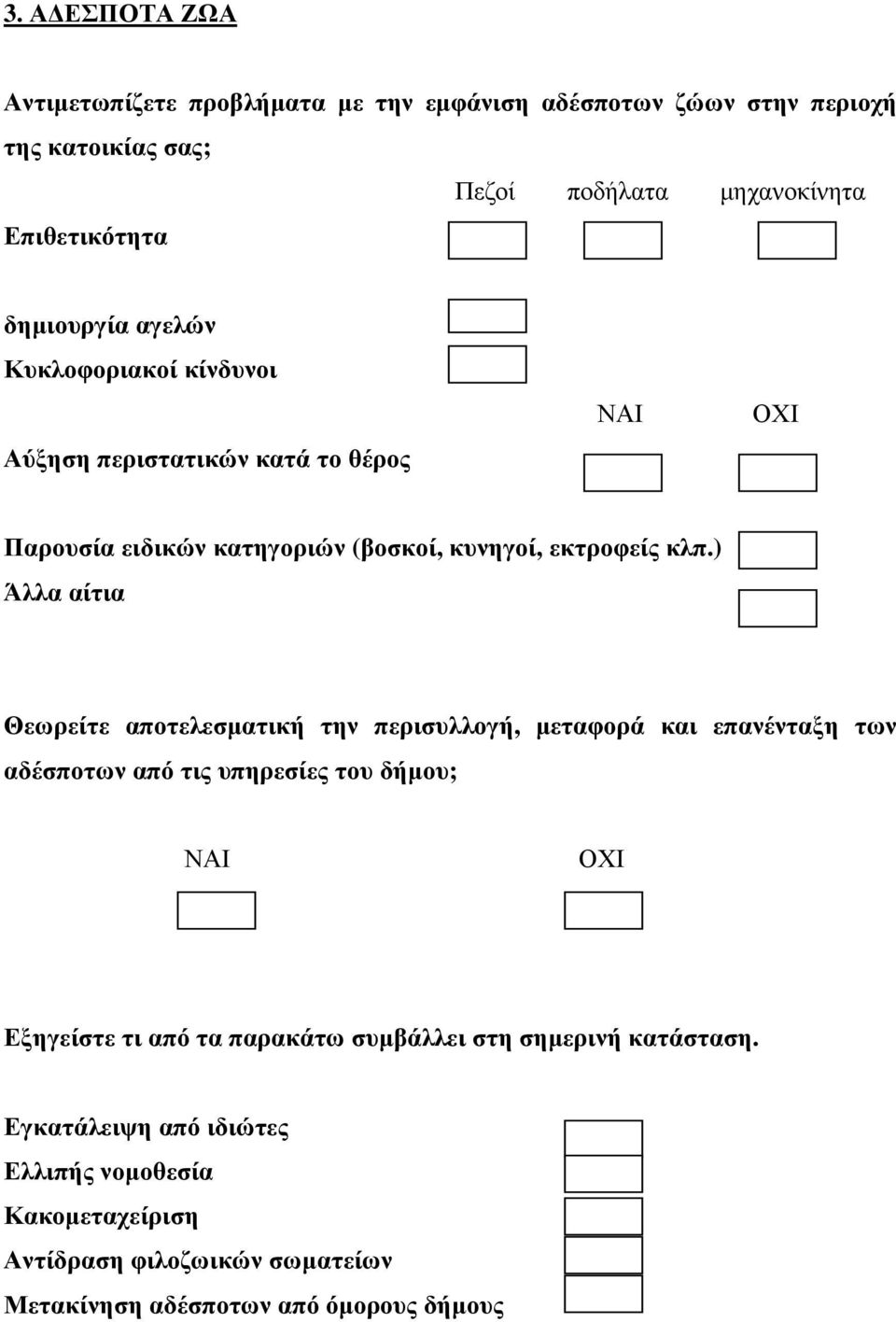 ) Άλλα αίτια Θεωρείτε αποτελεσµατική την περισυλλογή, µεταφορά και επανένταξη των αδέσποτων από τις υπηρεσίες του δήµου; Εξηγείστε τι από τα