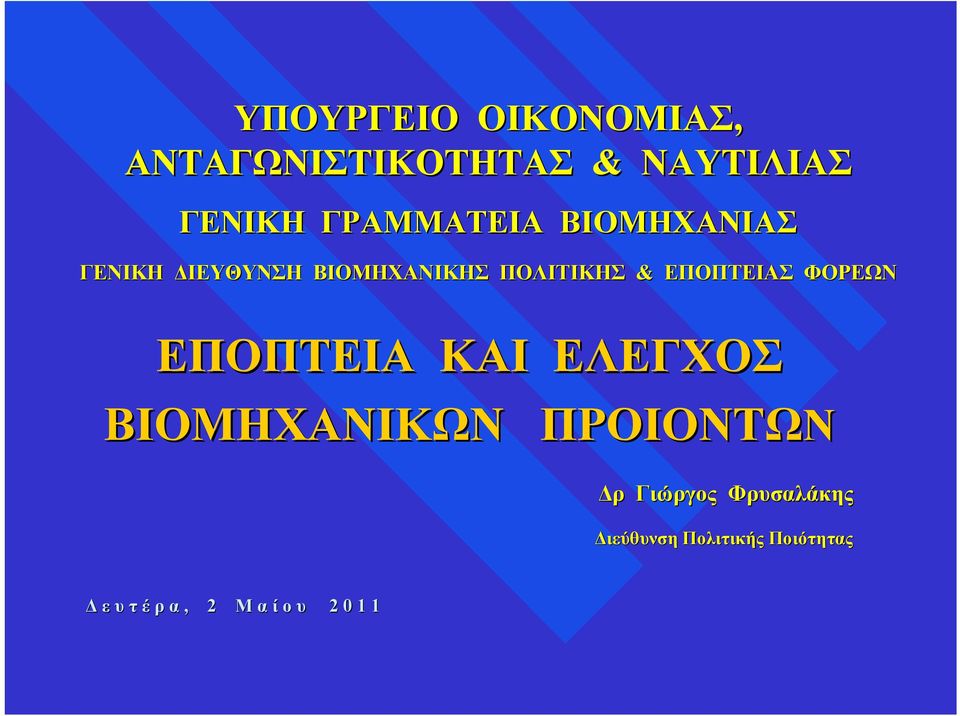 ΕΠΟΠΤΕΙΑΣ ΦΟΡΕΩΝ ΕΠΟΠΤΕΙΑ ΚΑΙ ΕΛΕΓΧΟΣ ΒΙΟΜΗΧΑΝΙΚΩΝ ΠΡΟΙΟΝΤΩΝ Δρ