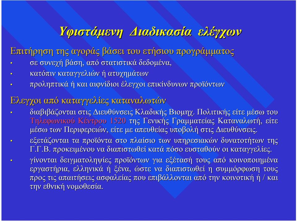 Πολιτικής είτε μέσω του Τηλεφωνικού Κέντρου 1520 της Γενικής Γραμματείας Καταναλωτή, είτε μέσω των Περιφερειών, είτε με απευθείας υποβολή στις Διευθύνσεις.