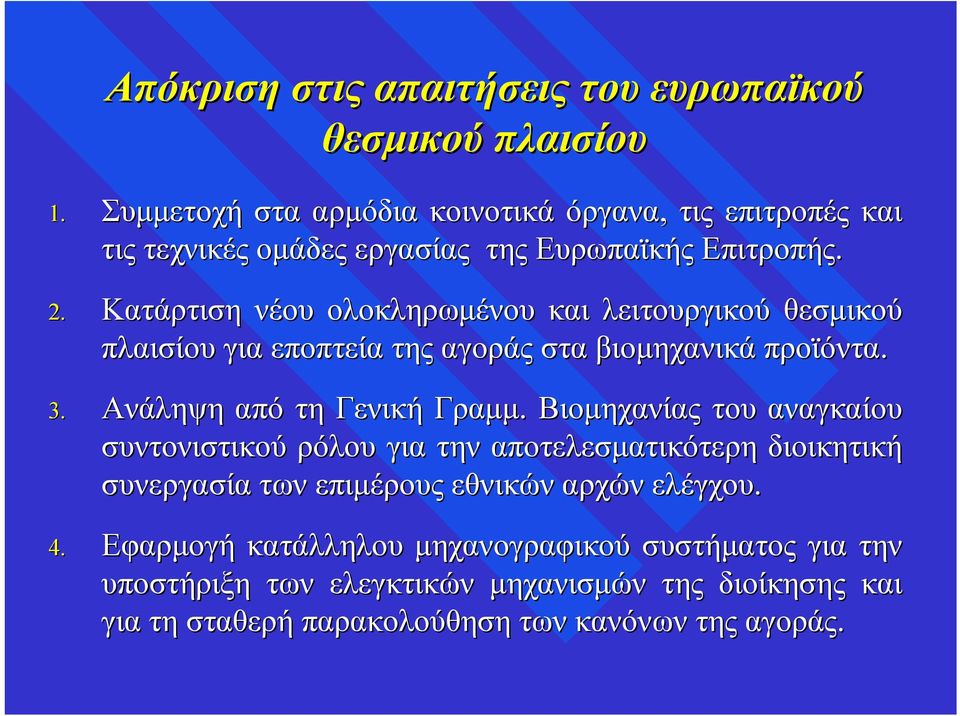 Κατάρτιση νέου ολοκληρωμένου και λειτουργικού θεσμικού πλαισίου για εποπτεία της αγοράς στα βιομηχανικά προϊόντα. 3. Ανάληψη από τη Γενική Γραμμ.