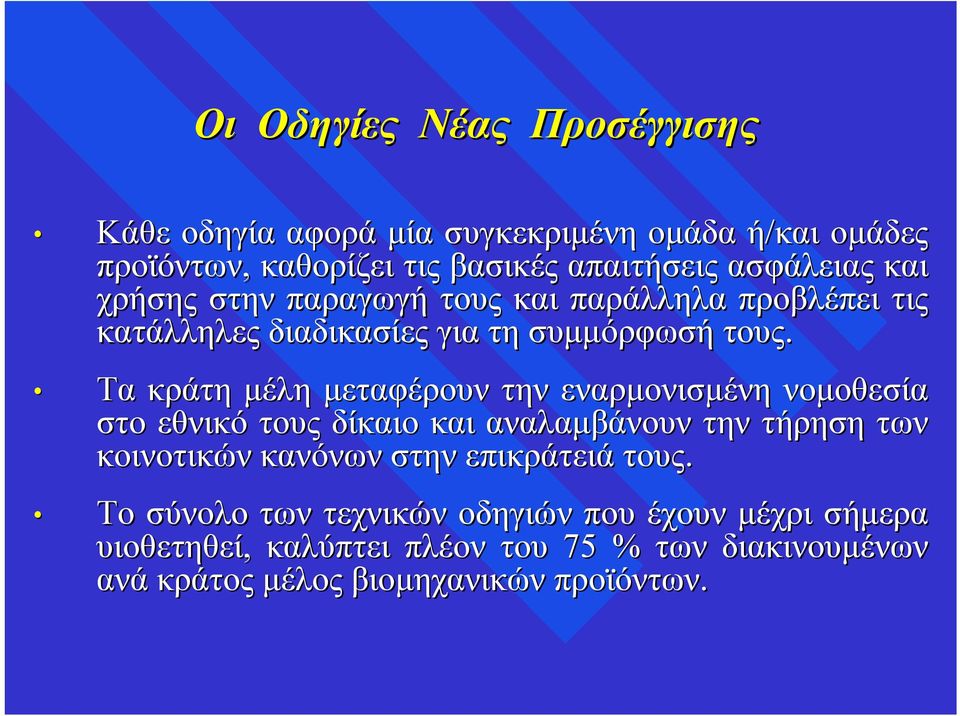 Τα κράτη μέλη μεταφέρουν την εναρμονισμένη νομοθεσία στο εθνικό τους δίκαιο και αναλαμβάνουν την τήρηση των κοινοτικών κανόνων στην