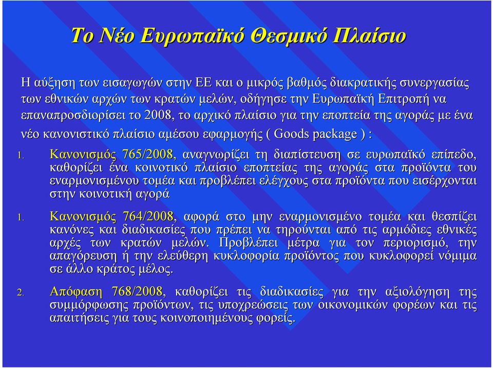 Κανονισμός 765/2008, αναγνωρίζει τη διαπίστευση σε ευρωπαϊκό επίπεδο, καθορίζει ένα κοινοτικό πλαίσιο εποπτείας της αγοράς στα προϊόντα του εναρμονισμένου τομέα και προβλέπει ελέγχους στα προϊόντα