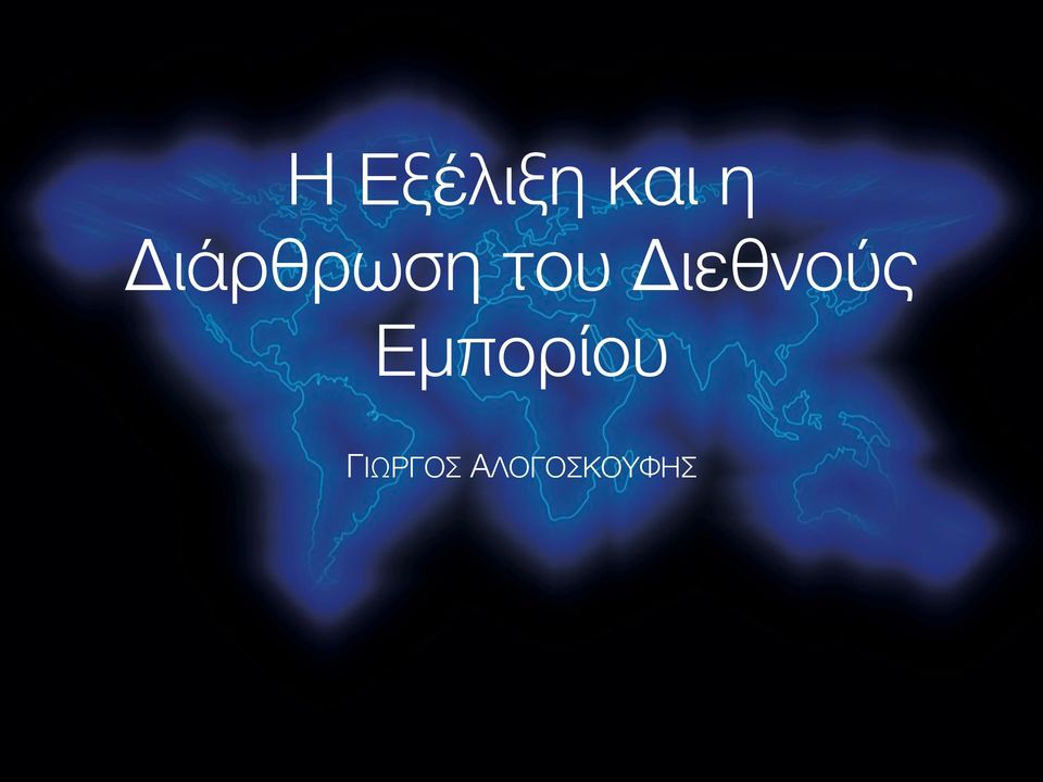 Διεθνούς Εμπορίου!