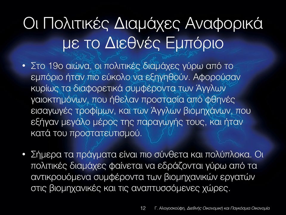 βιομηχάνων, που εξήγαν μεγάλο μέρος της παραγωγής τους, και ήταν κατά του προστατευτισμού. Σήμερα τα πράγματα είναι πιο σύνθετα και πολύπλοκα.