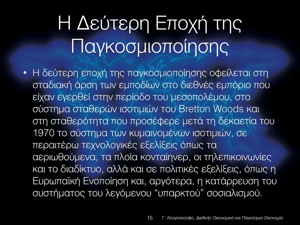 το σύστημα των κυμαινομένων ισοτιμιών, σε περαιτέρω τεχνολογικές εξελίξεις όπως τα αεριωθούμενα, τα πλοία κονταίηνερ, οι τηλεπικοινωνίες και το