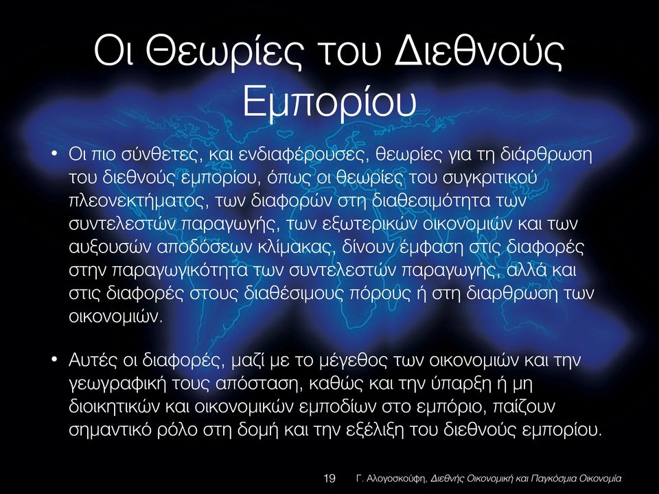 συντελεστών παραγωγής, αλλά και στις διαφορές στους διαθέσιμους πόρους ή στη διαρθρωση των οικονομιών.