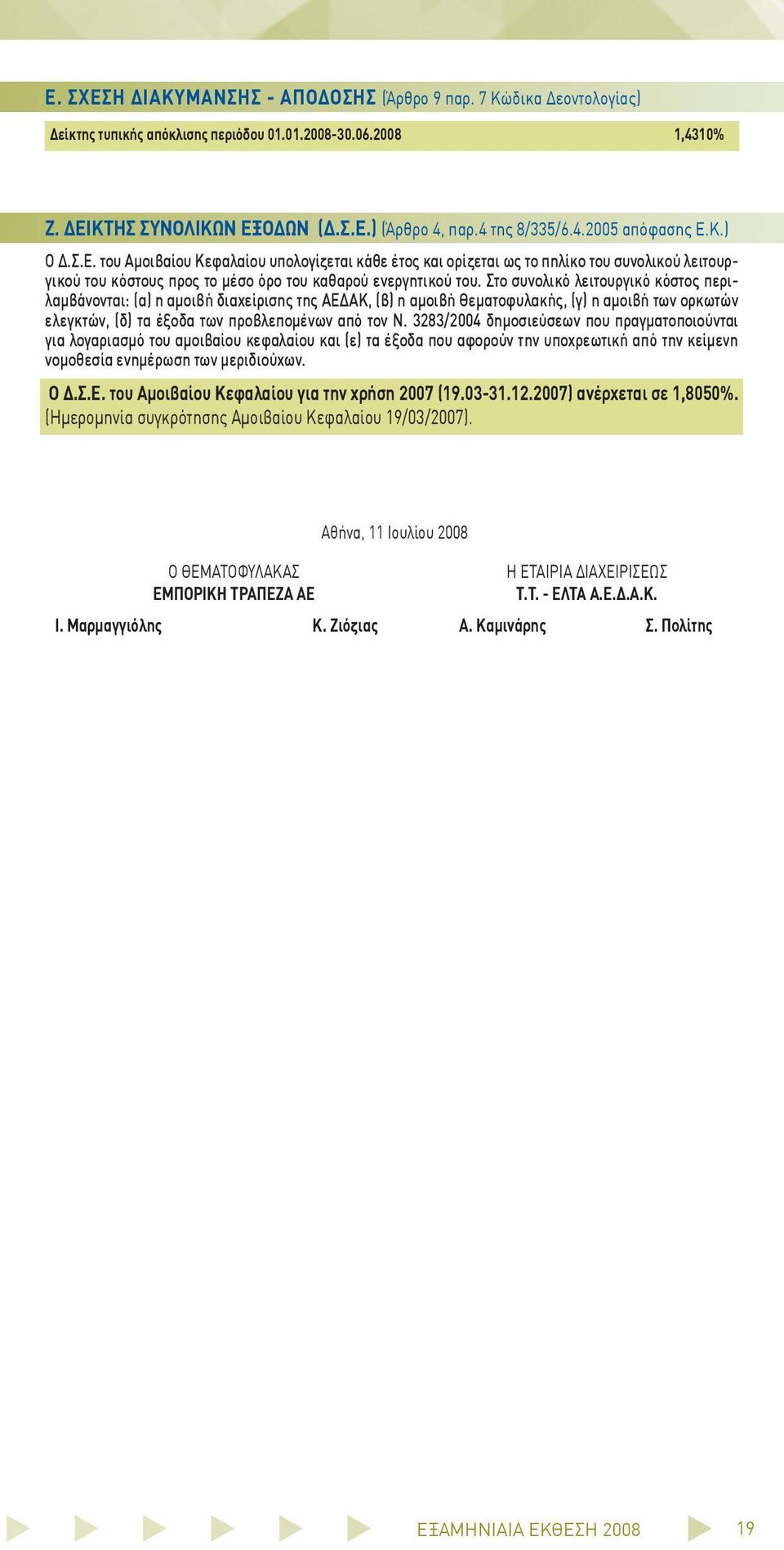 Στο συνολικό λειτουργικό κόστος περιλαμβάνονται: (α) η αμοιβή διαχείρισης της ΑΕΔΑΚ, (β) η αμοιβή Θεματοφυλακής, (γ) η αμοιβή των ορκωτών ελεγκτών, (δ) τα έξοδα των προβλεπομένων από τον Ν.