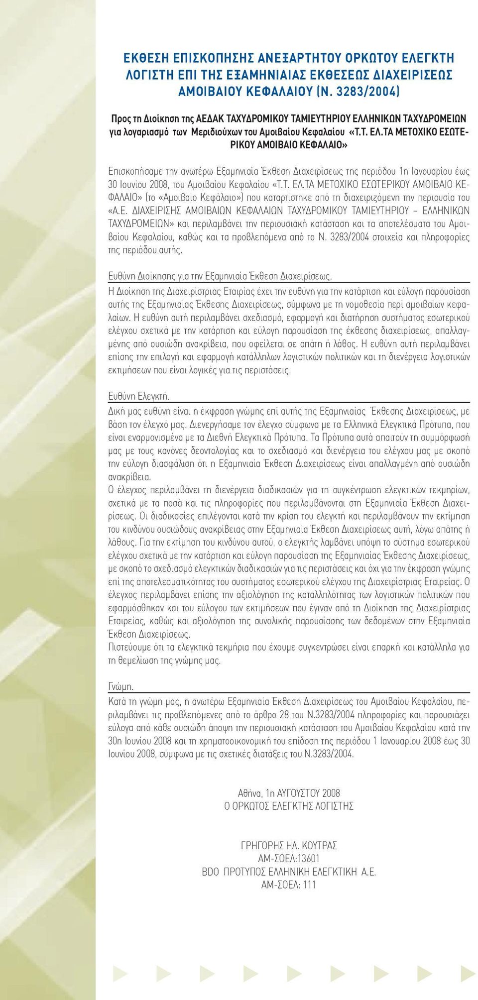 ΗΝΙΚΩΝ ΤΑΧΥΔΡΟΜΕΙΩΝ για λογαριασμό των Μεριδιούχων του Αμοιβαίου Κεφαλαίου «Τ.Τ. ΕΛ.