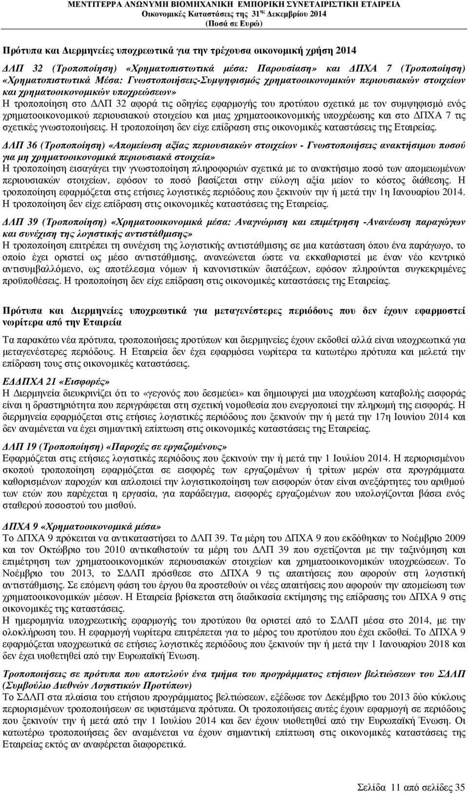 ενός χρηµατοοικονοµικού περιουσιακού στοιχείου και µιας χρηµατοοικονοµικής υποχρέωσης και στο ΠΧΑ 7 τις σχετικές γνωστοποιήσεις.