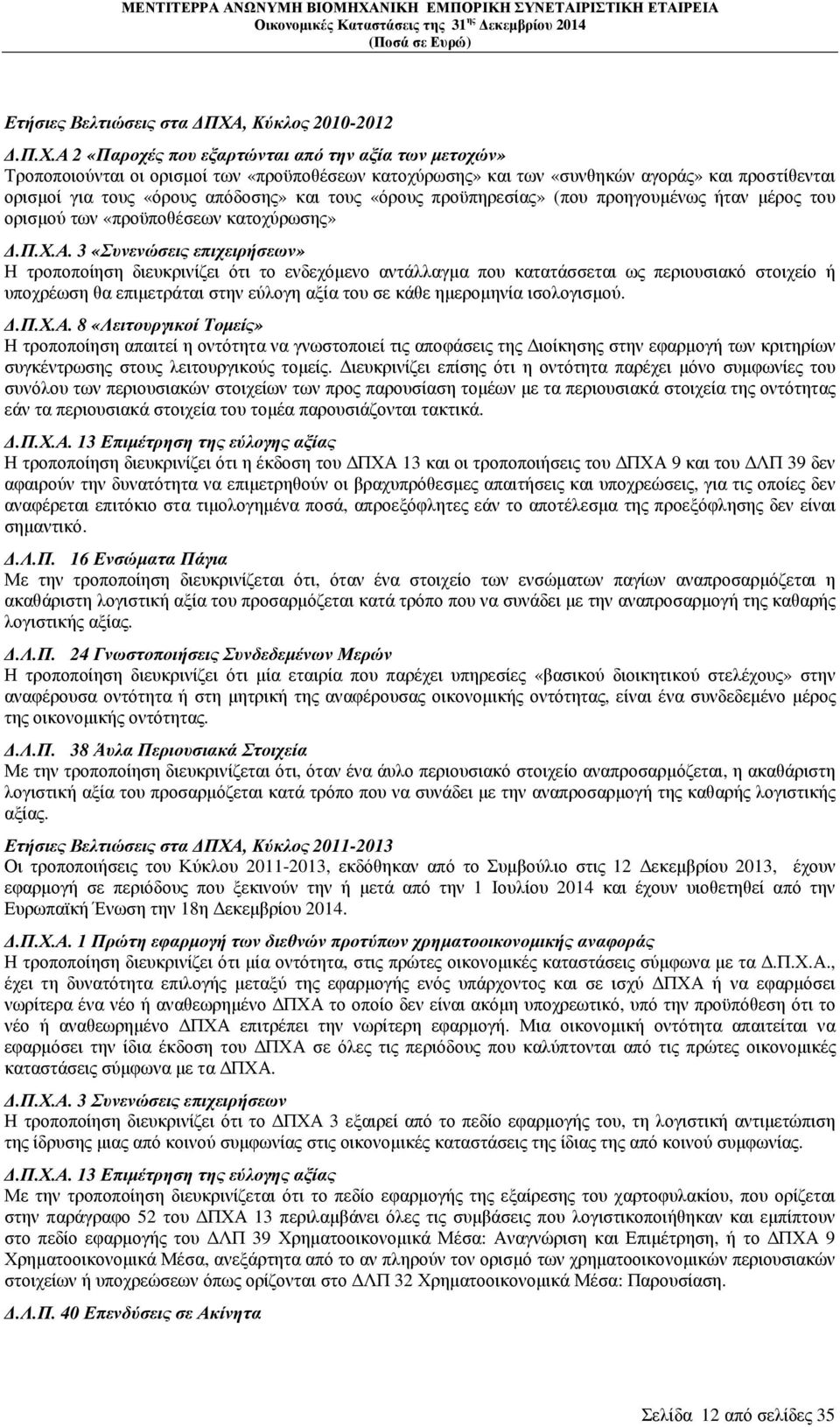 Α 2 «Παροχές που εξαρτώνται από την αξία των µετοχών» Τροποποιούνται οι ορισµοί των «προϋποθέσεων κατοχύρωσης» και των «συνθηκών αγοράς» και προστίθενται ορισµοί για τους «όρους απόδοσης» και τους