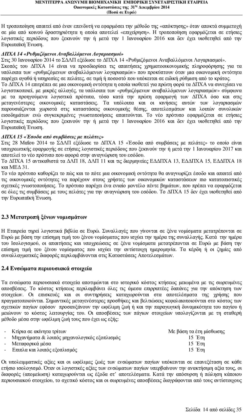ΠΧΑ 14 «Ρυθµιζόµενοι Αναβαλλόµενοι Λογαριασµοί» Στις 30 Ιανουαρίου 2014 το Σ ΛΠ εξέδωσε το ΠΧΑ 14 «Ρυθµιζόµενοι Αναβαλλόµενοι Λογαριασµοί».