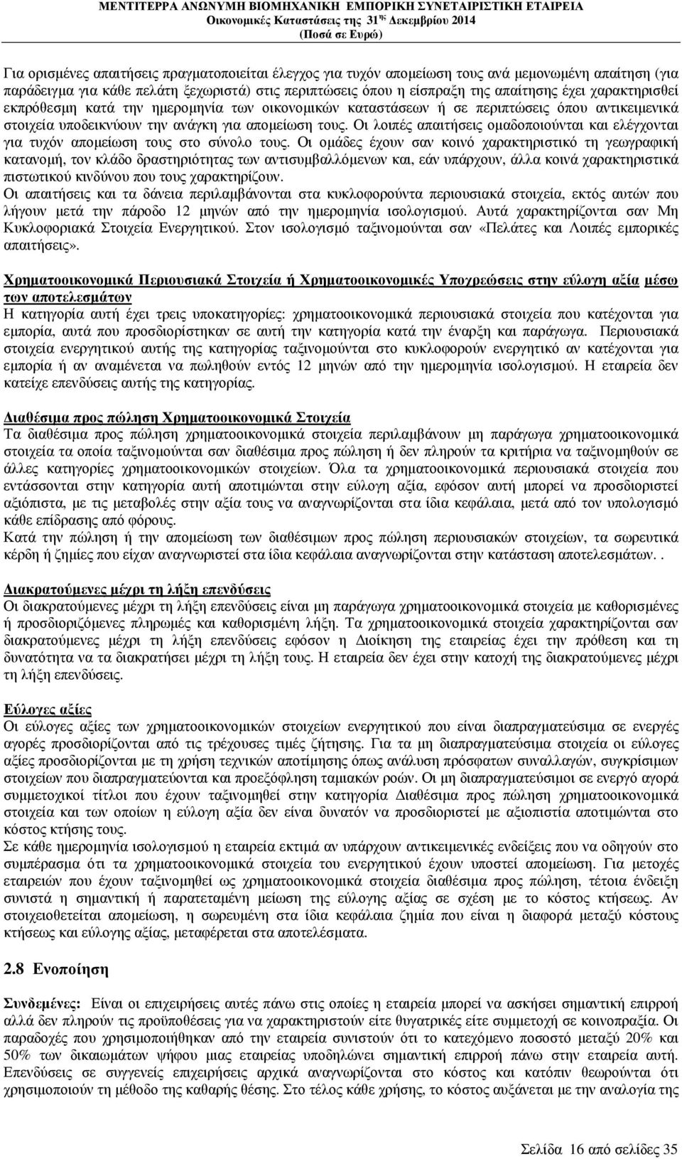 Οι λοιπές απαιτήσεις οµαδοποιούνται και ελέγχονται για τυχόν αποµείωση τους στο σύνολο τους.