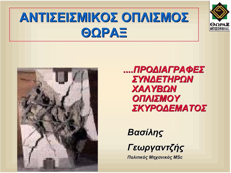 ΧΑΛΥΒΩΝ ΟΠΛΙΣΜΟΥ ΣΚΥΡΟ ΕΜΑΤΟΣ