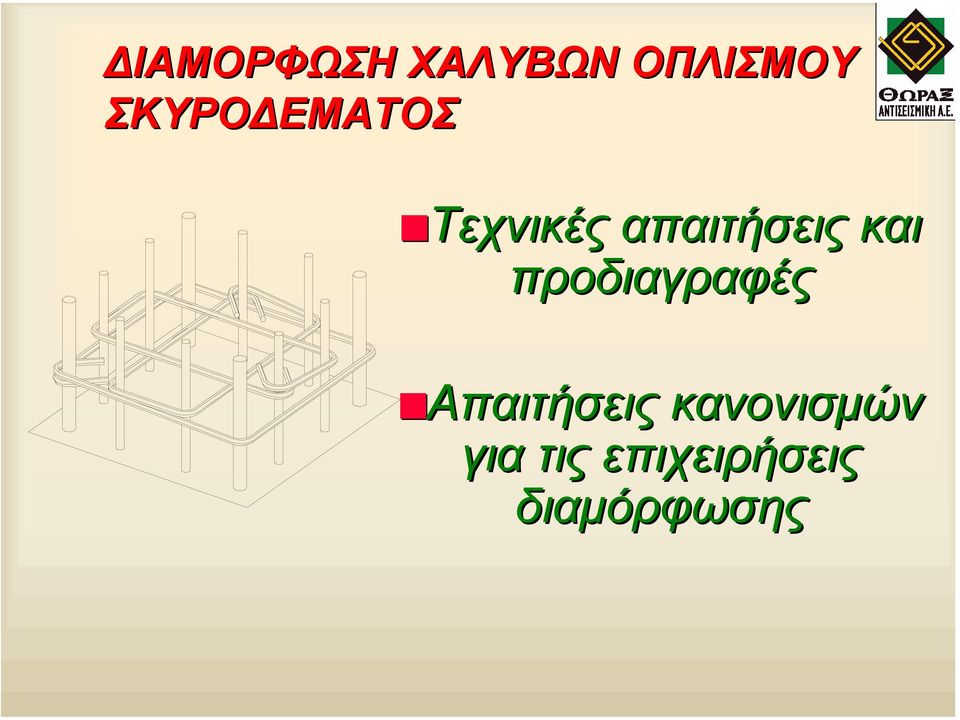 απαιτήσεις και προδιαγραφές