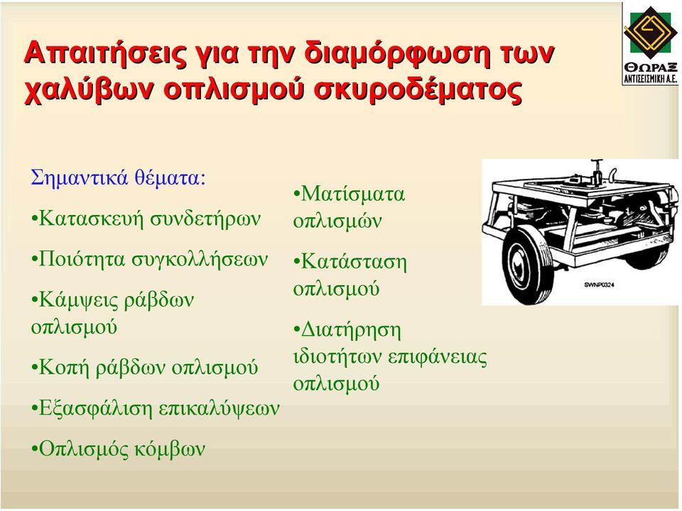 ράβδων οπλισµού Κοπή ράβδων οπλισµού Εξασφάλιση επικαλύψεων Οπλισµός