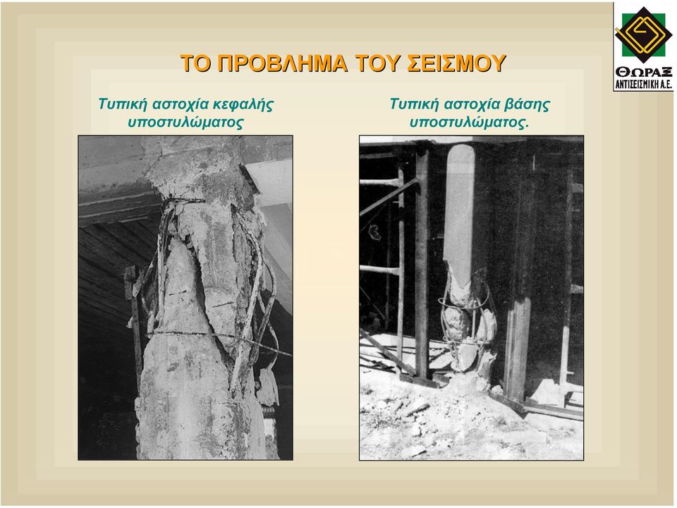 υποστυλώµατος Τυπική