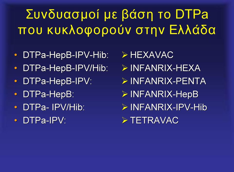 HepB HepB: DTPa IPV/Hib Hib: DTPa IPV IPV: HEXAVAC ΙNFANRIX NFANRIX HEXA