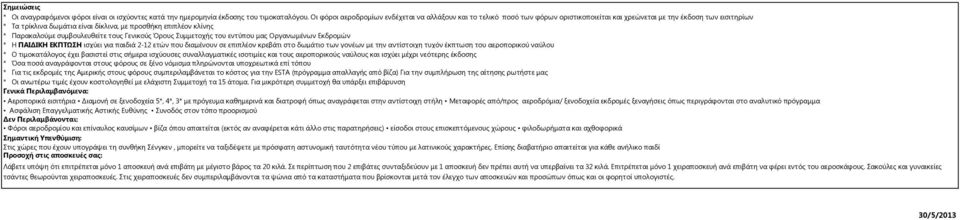 Παρακαλούμε συμβουλευθείτε τους Γενικούς Όρους Συμμετοχής του εντύπου μας Οργανωμένων Εκδρομών * Η ισχύει για παιδιά 2-12 ετών που διαμένουν σε επιπλέον κρεβάτι στο δωμάτιο των γονέων με την