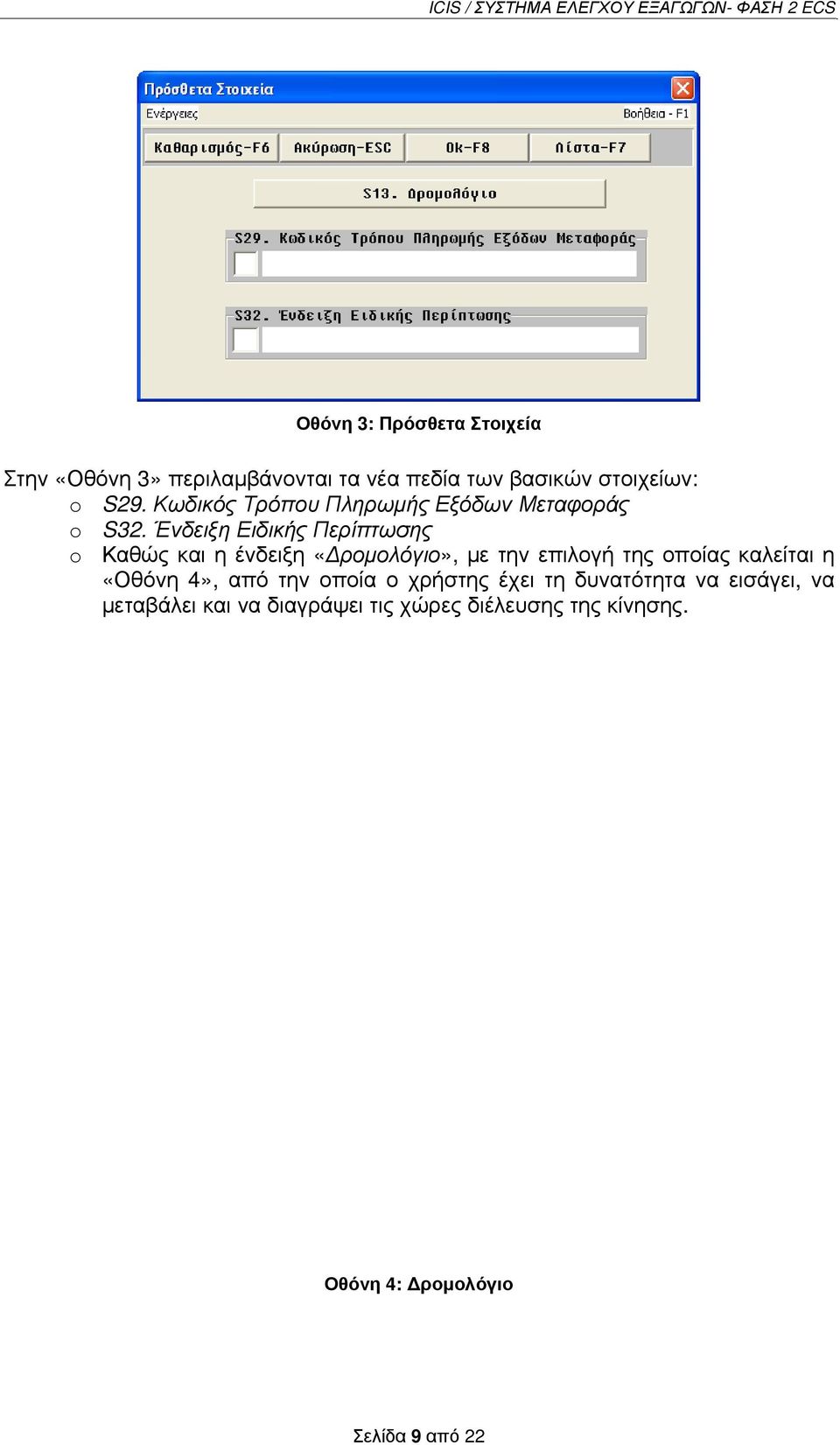 Ένδειξη Ειδικής Περίπτωσης o Καθώς και η ένδειξη «ρομολόγιο», με την επιλογή της οποίας καλείται η