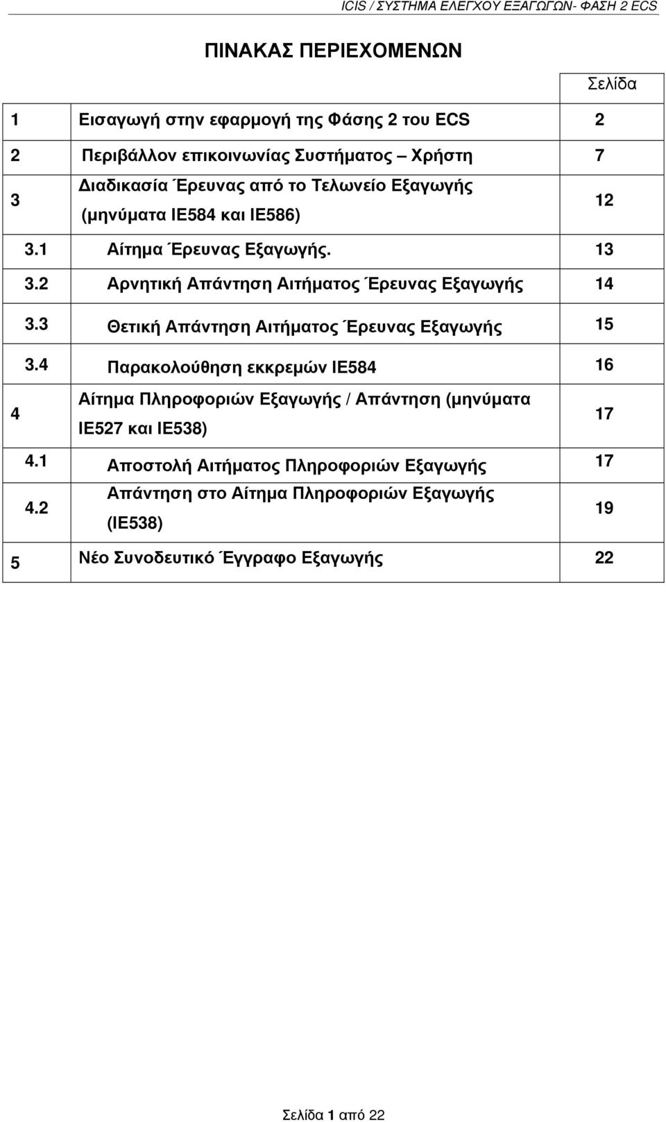 3 Θετική Απάντηση Αιτήματος Έρευνας Εξαγωγής 15 3.