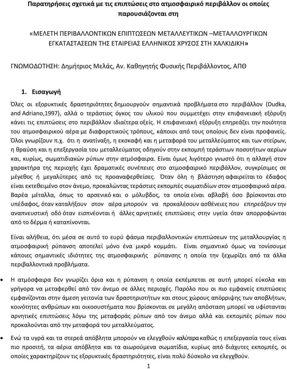 Εισαγωγή Όλες οι εξορυκτικές δραστηριότητες δημιουργούν σημαντικά προβλήματα στο περιβάλλον (Dudka, and Adriano,1997), αλλά ο τεράστιος όγκος του υλικού που συμμετέχει στην επιφανειακή εξόρυξη κάνει