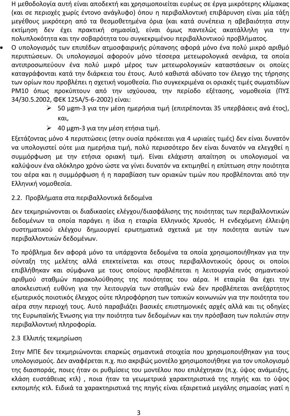 περιβαλλοντικού προβλήματος. Ο υπολογισμός των επιπέδων ατμοσφαιρικής ρύπανσης αφορά μόνο ένα πολύ μικρό αριθμό περιπτώσεων.