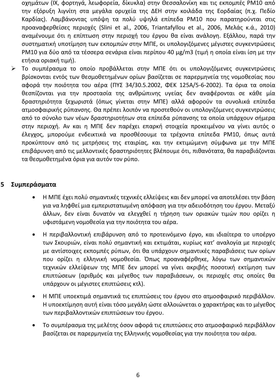 Εξάλλου, παρά την συστηματική υποτίμηση των εκπομπών στην ΜΠΕ, οι υπολογιζόμενες μέγιστες συγκεντρώσεις PM10 για δύο από τα τέσσερα σενάρια είναι περίπου 40 μg/m3 (τιμή η οποία είναι ίση με την