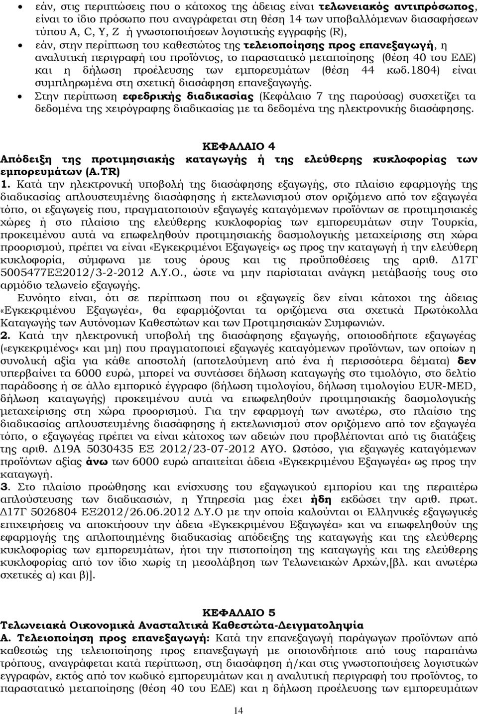 προέλευσης των εμπορευμάτων (θέση 44 κωδ.1804) είναι συμπληρωμένα στη σχετική διασάφηση επανεξαγωγής.