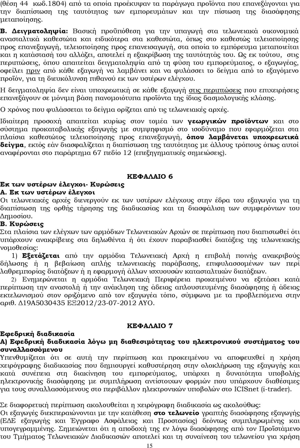 επανεισαγωγή, στα οποία το εμπόρευμα μεταποιείται και η κατάστασή του αλλάζει, αποτελεί η εξακρίβωση της ταυτότητάς του.