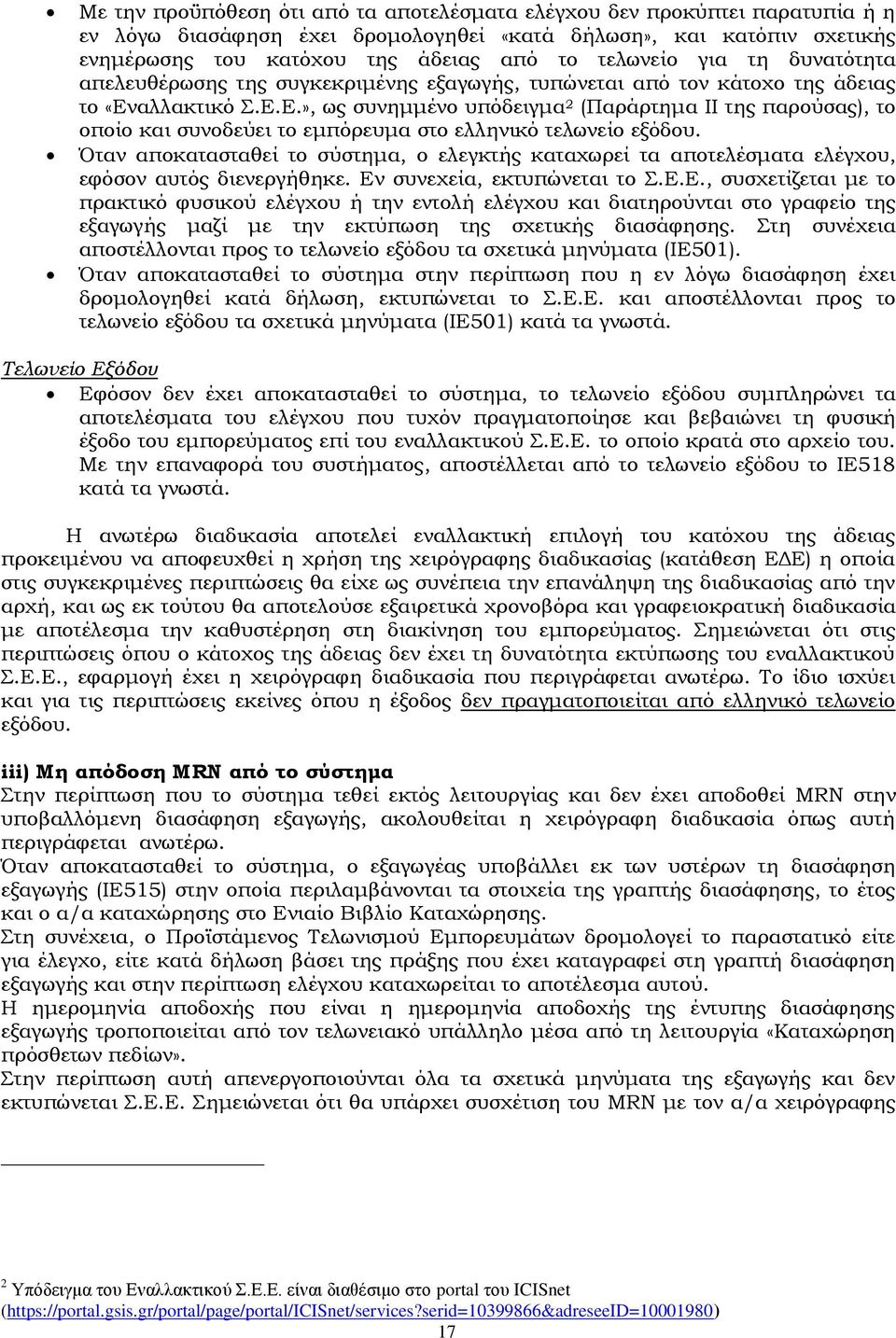 αλλακτικό.Ε.Ε.», ως συνημμένο υπόδειγμα 2 (Παράρτημα II της παρούσας), το οποίο και συνοδεύει το εμπόρευμα στο ελληνικό τελωνείο εξόδου.