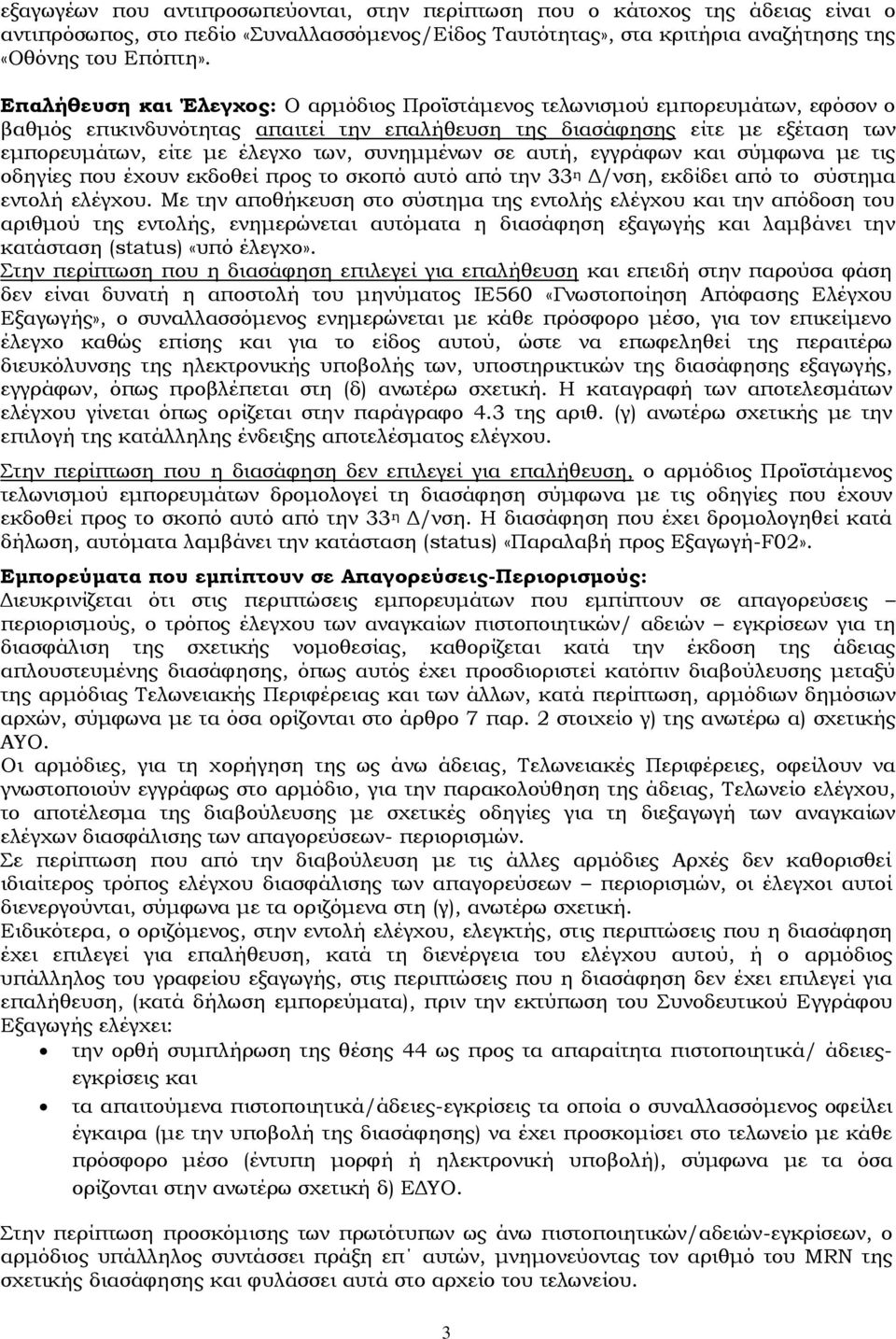 συνημμένων σε αυτή, εγγράφων και σύμφωνα με τις οδηγίες που έχουν εκδοθεί προς το σκοπό αυτό από την 33 η Δ/νση, εκδίδει από το σύστημα εντολή ελέγχου.