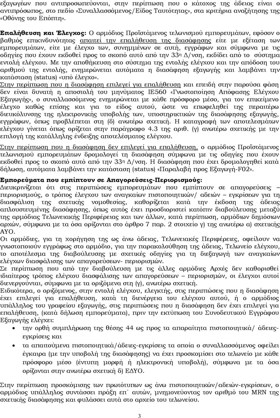 συνημμένων σε αυτή, εγγράφων και σύμφωνα με τις οδηγίες που έχουν εκδοθεί προς το σκοπό αυτό από την 33 η Δ/νση, εκδίδει από το σύστημα εντολή ελέγχου.