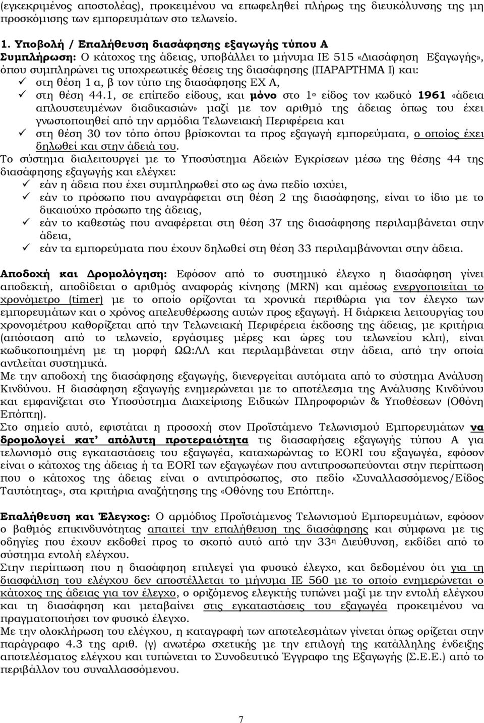 Ι) και: στη θέση 1 α, β τον τύπο της διασάφησης ΕΦ Α, στη θέση 44.