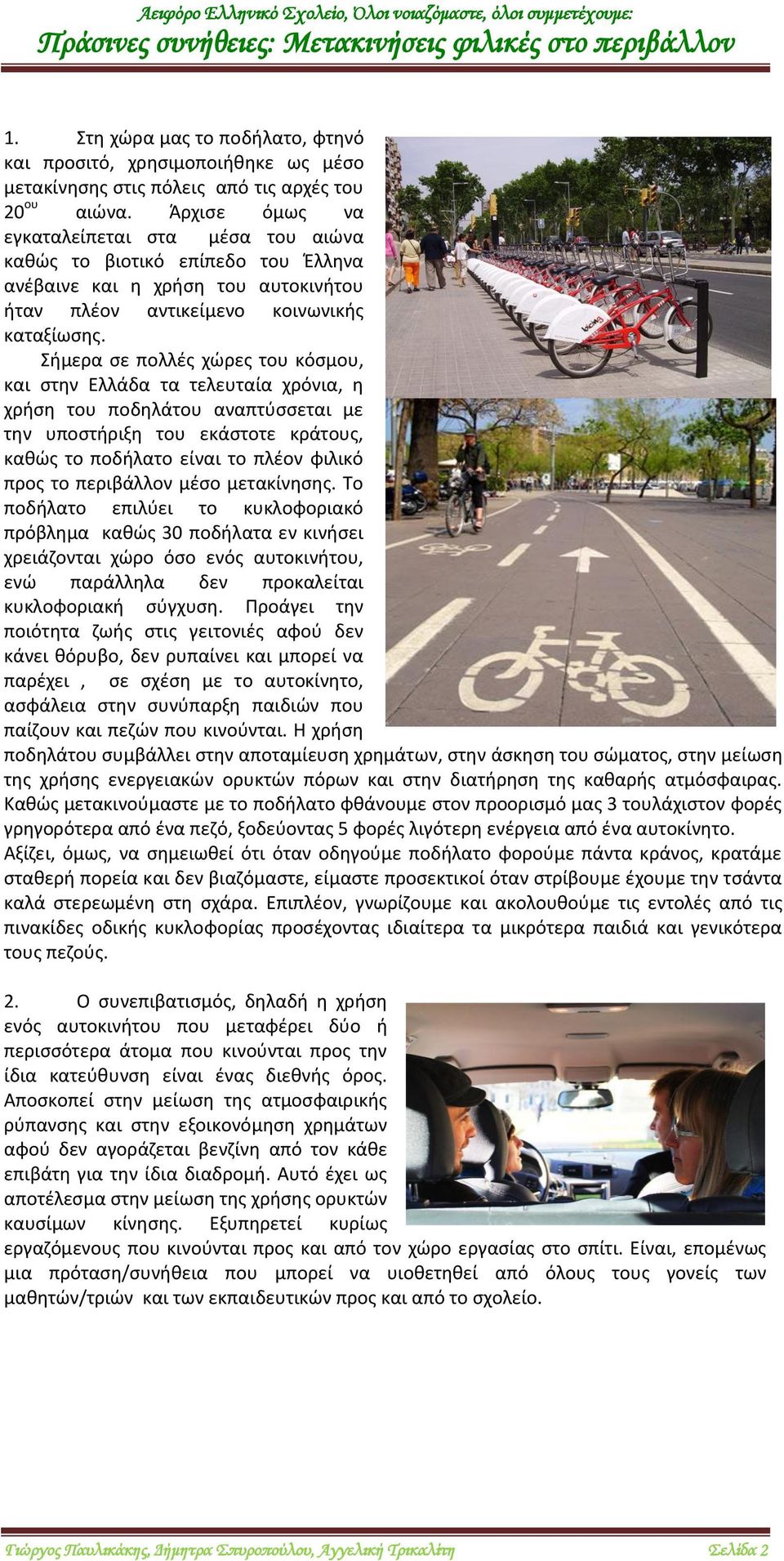 Σήμερα σε πολλές χώρες του κόσμου, και στην Ελλάδα τα τελευταία χρόνια, η χρήση του ποδηλάτου αναπτύσσεται με την υποστήριξη του εκάστοτε κράτους, καθώς το ποδήλατο είναι το πλέον φιλικό προς το